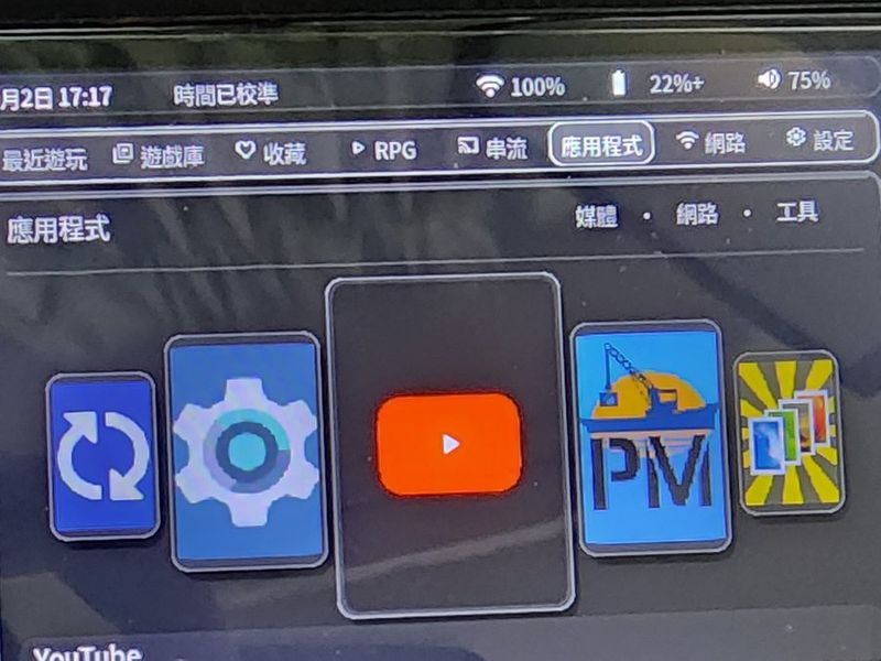 啟動器的應用程式分頁,YouTube 磚塊在選取狀態;上排是最近遊玩、遊戲庫、RPG、串流、網路等分頁